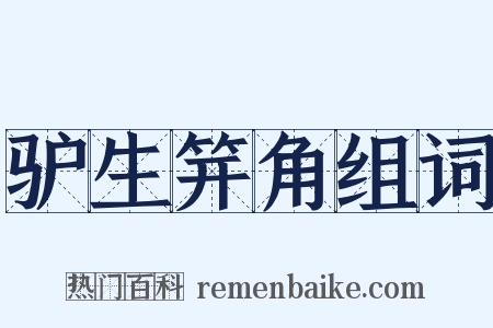 驴生笄角组词是什么意思的图片